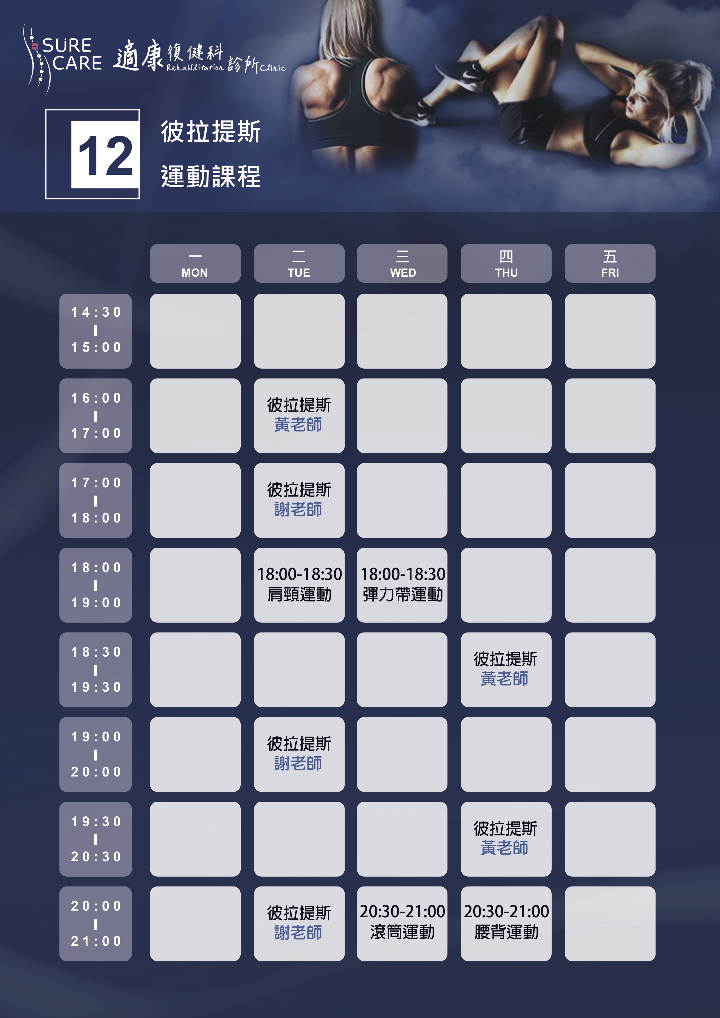 12月最新運動課程課表 適康復健科診所台北內湖台北中山復健科疼痛精準醫療兒童早期療育