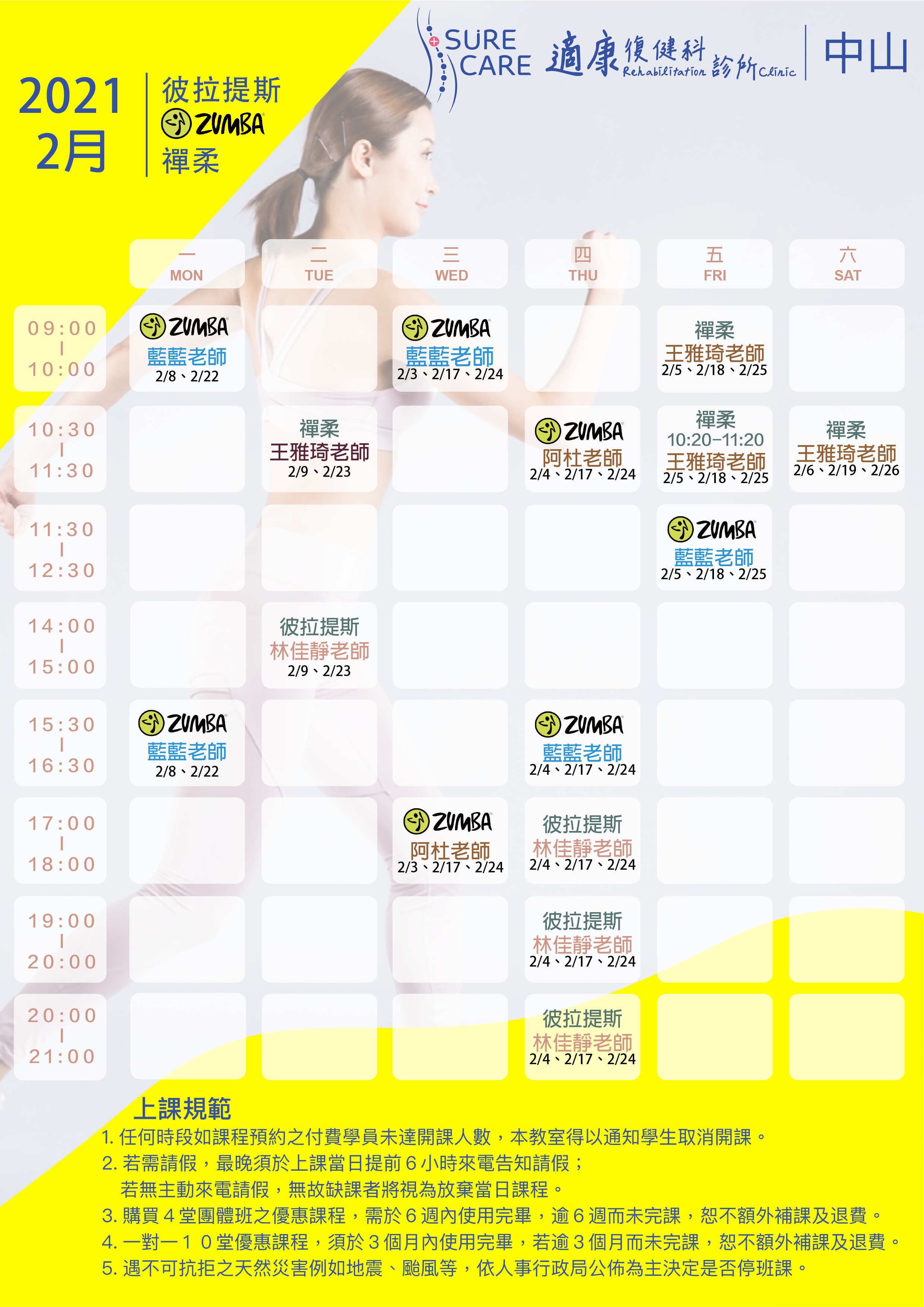 中山院 2月運動課表 禪柔 Zumba 皮拉提斯 適康復健科診所台北內湖台北中山復健科疼痛精準醫療兒童早期療育